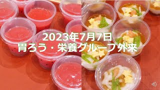 【胃ろう・栄養外来】2023年度第1回グループ外来の様子