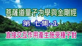 金剛經與菩薩道第七集-1 直接交互作用產生施受種子對