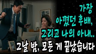 가장 아꼈던 후배, 그리고 나의 아내... 그날 밤, 모든 게 끝났습니다