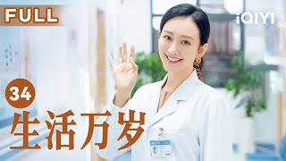 【温暖一家人🏠】生活万岁 Good Life EP34 | 老曾家欢庆齐聚一堂 | 刘威 王鸥 孙艺洲 | 爱奇艺华语剧场