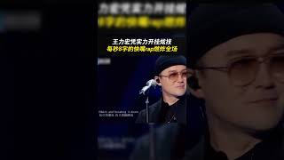 #王力宏 每秒8字的快嘴 憑實力開掛炫技#rap 燃炸全場#熱門#高光音樂現場#飄向北方#那吾克熱#舌頭打結