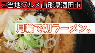 酒田市朝ラーメン。月輪。山形コッテリラーメン紀行。