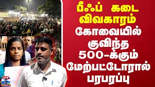 பீஃப் கடை விவகாரம்..கோவையில் குவிந்த 500-க்கும் மேற்பட்டோரால் பரபரப்பு