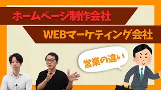 ホームページ制作会社とWEBマーケティング会社の営業の違い