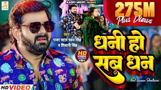 #Video - #Pawan Singh - धनी हो सब धन | Shivani Singh | Dhani Ho Sab Dhan | New Bhojpuri Song 2023