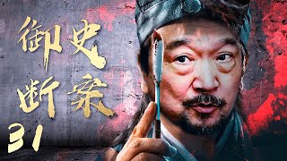 【经典古装剧】御史断案 EP31 | 诙谐幽默智慧过人的小官 连破大案奇案 #经典电视剧 #cdrama #古装剧