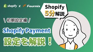 Shopify5分解説　「Shopify Payment」の設定方法について解説！