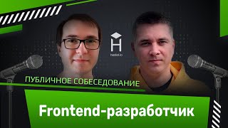 Публичное собеседование: фронтендер [Хекслет + CSSSR]