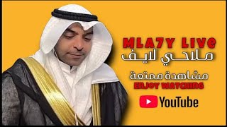 بث ملاحي مع حسين العتيبي وماجد العنزي وضحى🤟🏻🔥