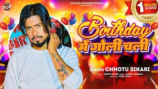 #Birthday Song | Birthday में गोली चली | #Chhotu Shikari | #Birthday Special Song 2023