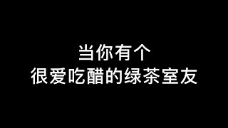 当你有个很爱吃醋的室友……