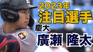 【2023年注目選手】慶大・廣瀬隆太