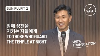 밤에 성전을 지키는 자들에게 | To Those Who Guard the Temple at Night 2부 With Translation