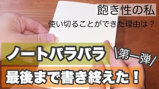 【ノートの中身】解説しながらパラパラ/飽き性だけど使い切れた☆(声有)