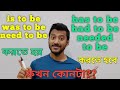 to be নিয়ে সমস্ত রকম বাক্য। Live Spoken English Practice through Bengali