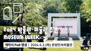 「2024 박물관·미술관 주간」 개막식 FULL 영상