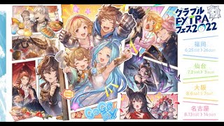 【グラブル】リアルガチャ６回【グラブルEXTRAフェス2022】