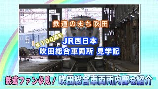 ダイジェスト　令和3年8月前半号　吹田市広報番組「お元気ですか！市民のみなさん」