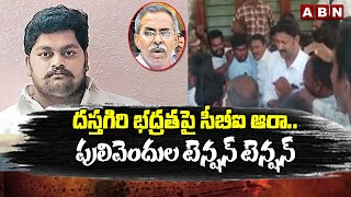 దస్తగిరి భద్రతపై సీబీఐ ఆరా.. పులివెందుల టెన్షన్ టెన్షన్ | ABN Telugu