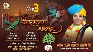 Live🛑 #day_3 || 22 Feb. 2025 || श्रीमद् भागवत कथा || पं. श्री बलराम शास्त्री जी || अकबरपुर