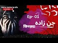 jin zada जिनज़दा Ep 01|musalman jinnat|horror story in hindi urdu|horror stories by afia