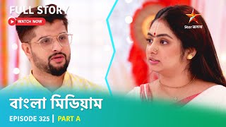 বাংলা মিডিয়াম | Episode 325 | Part A