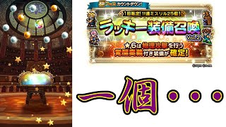 【FFRK】極フェスカウントダウンラッキー装備召喚vol.2【ガチャ】