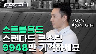 [로스터 토크] 기계 뜯기를 좋아하는 로스터가 말하는 로스터기 자체의 이해가 중요한 이유?! | 커피동경 박인식 로스터