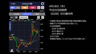 4月18日（木） 今日の注目銘柄 （6208）石川製作所