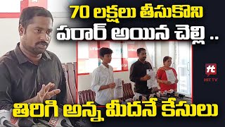 70 లక్షలు తీసుకొని పరార్ అయిన చెల్లి .. తిరిగి అన్న మీదనే కేసులు..! @HittvNewstelugu