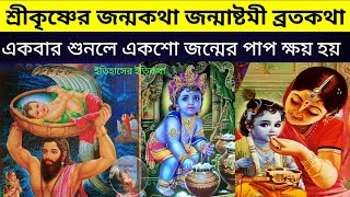 ভগবান শ্রীকৃষ্ণের জন্মকথা জন্মাষ্টমী ব্রতকথা | Krishna Janmashtami