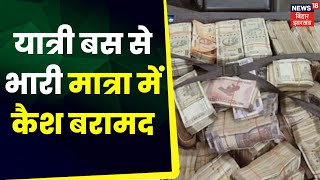 Gumla News: यात्री बस से भारी मात्रा में कैश बरामद। Gumla Cash News |  5 Crore News | 5 crore Cash