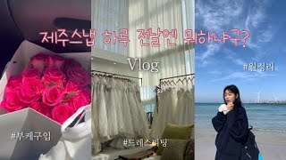 제주 VLOG_1 • 제주스냅 찍으러 2박3일로 떠났다 ! ✈️ • 모니카네생화직판장 • 월정리 맛집 • 제주 포튼가먼트 • 제주유일 • 제주 노티드