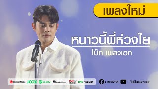 หนาวนี้พี่ห่วงใย - โบ๊ท เพลงเอก [Official Music Video]