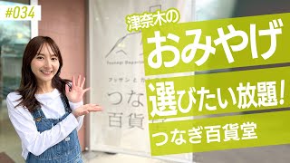 山海の旬をお土産に♪つなぎ百貨堂 #034