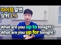 영어회화ㅣup to, up for 원어민들은 이렇게 사용해요!