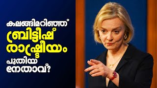 കലങ്ങി മറിഞ്ഞ് ബ്രിട്ടീഷ് രാഷ്ട്രീയം | ആരാകും പുതിയ ബ്രിട്ടീഷ് പ്രധാനമന്ത്രി | UK Political Crisis