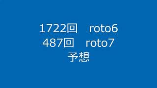 1722回ロト６、487回ロト7の予想