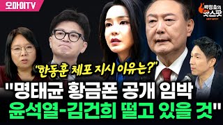 [박정호의 핫스팟] "한동훈 체포 지시 이유는?" 노영희 "명태균 황금폰 공개 임박, 윤석열-김건희 떨고 있을 것"