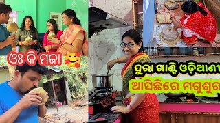 ଓଃ କି ମଜା🥰|ବିନି ଆଜି ଖାଣ୍ଟି ଓଡ଼ିଆଣୀ🏡|ଆସିଛିରେ ମଗୁଶୁର🙏 |odia marriage|Sasu Bohu Odia Routine Vlog