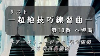 【超絶技巧練習曲第10番へ短調　リスト】　フルバージョン　#リスト　#piano #ピアノレッスン　#音楽教室　#レッスン　#生徒さん募集中  #葛飾区　#習い事