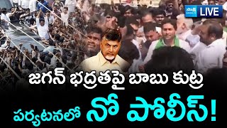 LIVE : Chandrababu Conspiracy On YS Jagan Security | Huge Crowd at Guntur Mirchi Yard | Sakshi TV