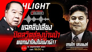 แฉคลิปเสียง ปิดสวิตช์ลุงบ้านป่า ตอกฝาโลงไม่เผาผี!! | THE ROOM EXCLUSIVE