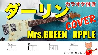 ダーリン（Mrs.GREEN APPLE)　COVER 　【ギター/歌】NHK『Mrs.GREEN APPLE 18祭（フェス）』★カラオケ付き　★コードつき