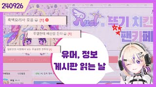 240926 유머,정보 카페 읽기 ( 유잼 주의 )