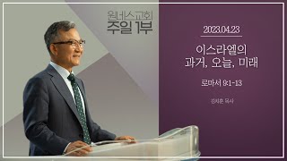 [원네스교회] 2023.04.23. 주일강단 1부 (이스라엘의 과거,오늘,미래)