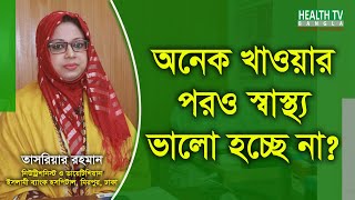 অনেক খাওয়ার পরও স্বাস্থ্য ভালো হচ্ছে না - মোটা হওয়ার উপায় - তাসরিয়ার রহমান - Health Tv Bangla