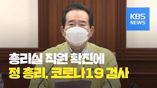 정세균 총리, 총리실 직원 양성 판정에 코로나19 검사 / KBS뉴스(News)