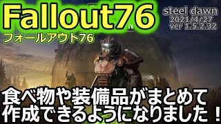 【フォールアウト76 / Fallout76】ver1.5.2.32　やっとまとめて作成できるようになりましたね