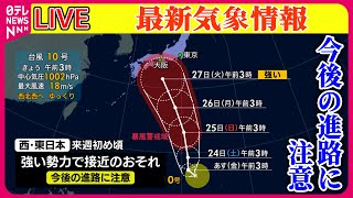 【最新天気】台風10号発生　今後の進路に注意/東海と関東は午前中から雨や雷雨の所が　北海道は夜～23日にかけて雨脚が強まる見込み──ニュースまとめライブ（日テレNEWS LIVE）